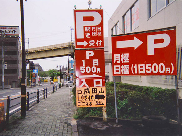 成田市東町６９８−４  成田駅近月極・日極駐車場 -01